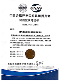 中国合格评定国家认可委员会-实验室认可证书