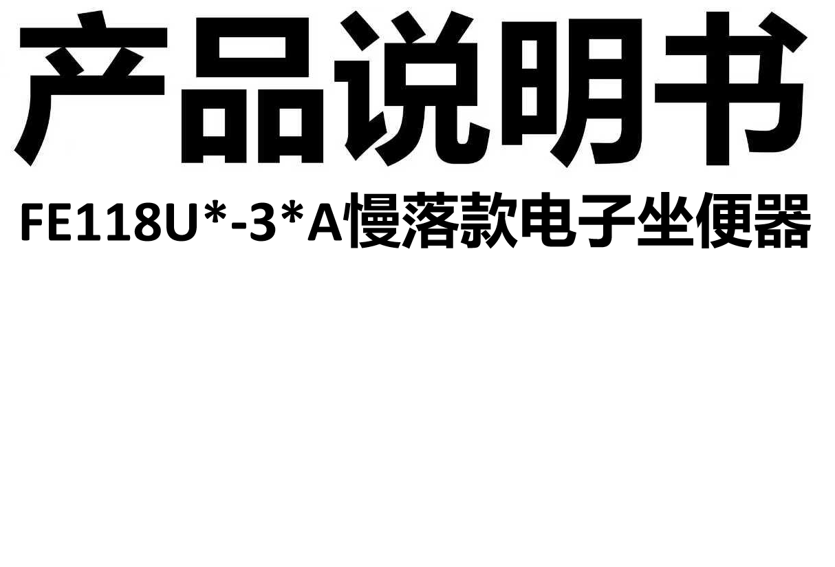FE118U*-3*A慢落款电子坐便器说明书